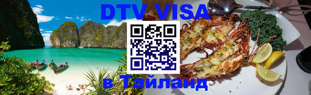 Купить DTV визу в Таиланд 
