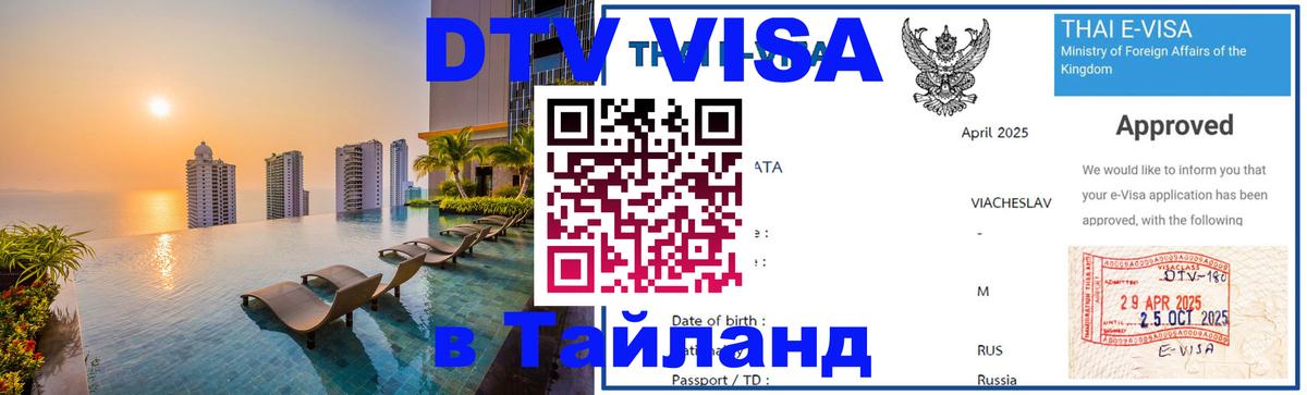 VISA в Тайланд для удалёнщиков Красногорск 